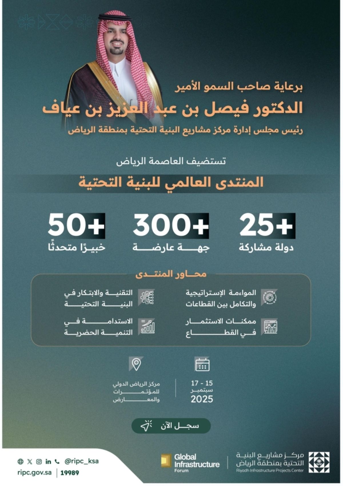 الرياض تحتضن المنتدى 
والمعرض العالمي للبنية التحتية
