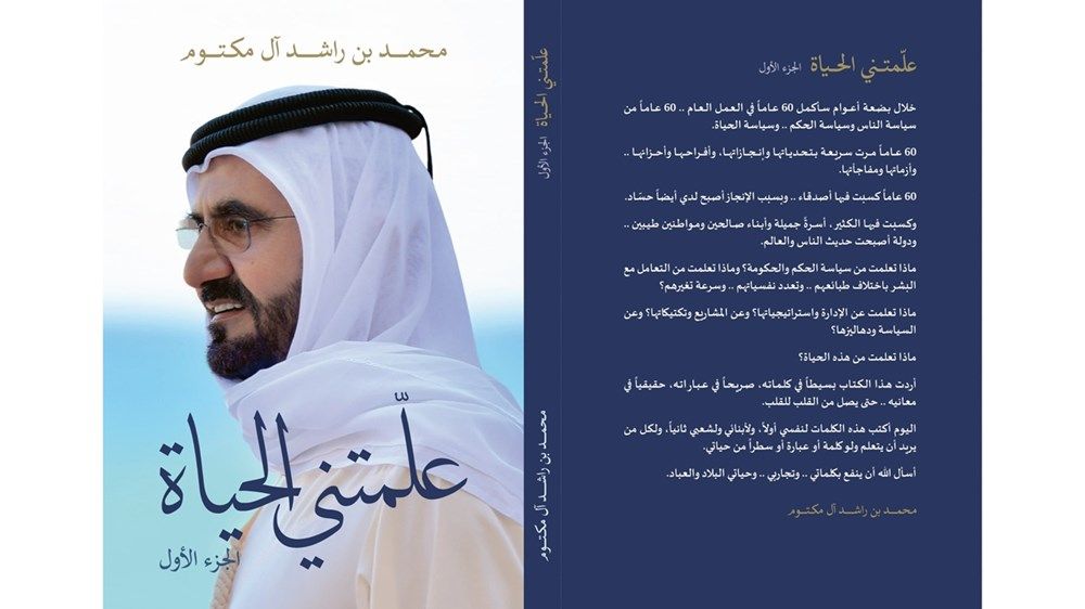 محمد بن راشد: وضعت خلاصة تجاربي في كتاب «علمتني الحياة»