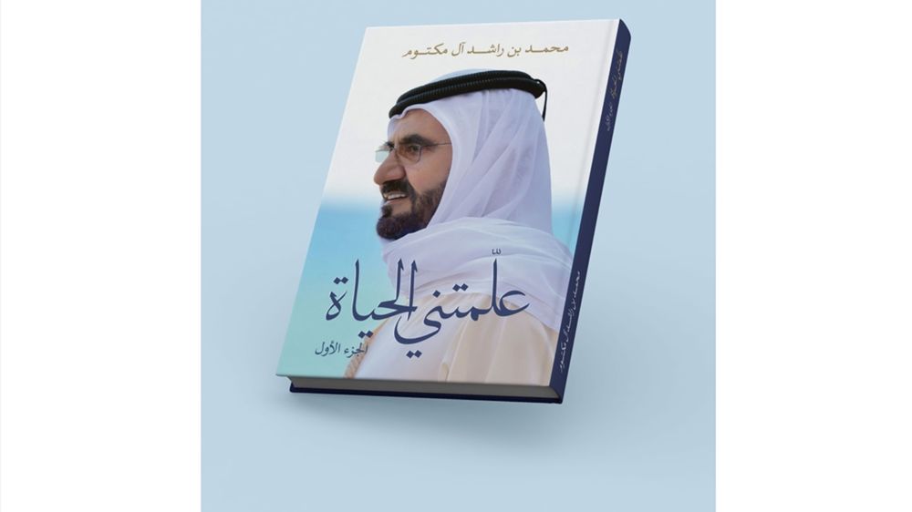 محمد بن راشد يطلق الجزء الأول من كتابه الجديد «علمتني الحياة» ليكون مرجعاً معرفياً وفكرياً للأجيال