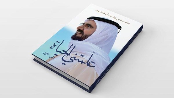 محمد بن راشد يطلق الجزء الأول من كتابه الجديد «علمتني الحياة» ليكون مرجعاً معرفياً وفكرياً للأجيال