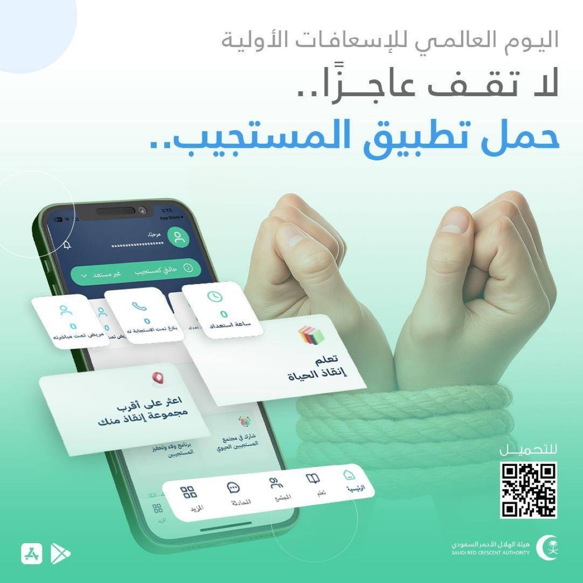 اليوم العالمي للإسعافات الأولية.. رفع الوعي بأهمية الإسعافات الأولية في إنقاذ الأرواح