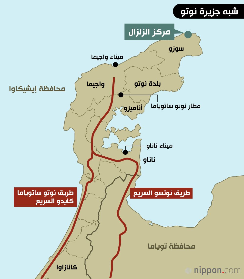 اليابان | زلزال شبه جزيرة نوتو يكشف الثغرات… قوانين جديدة في اليابان لحماية البنية التحتية والأفراد