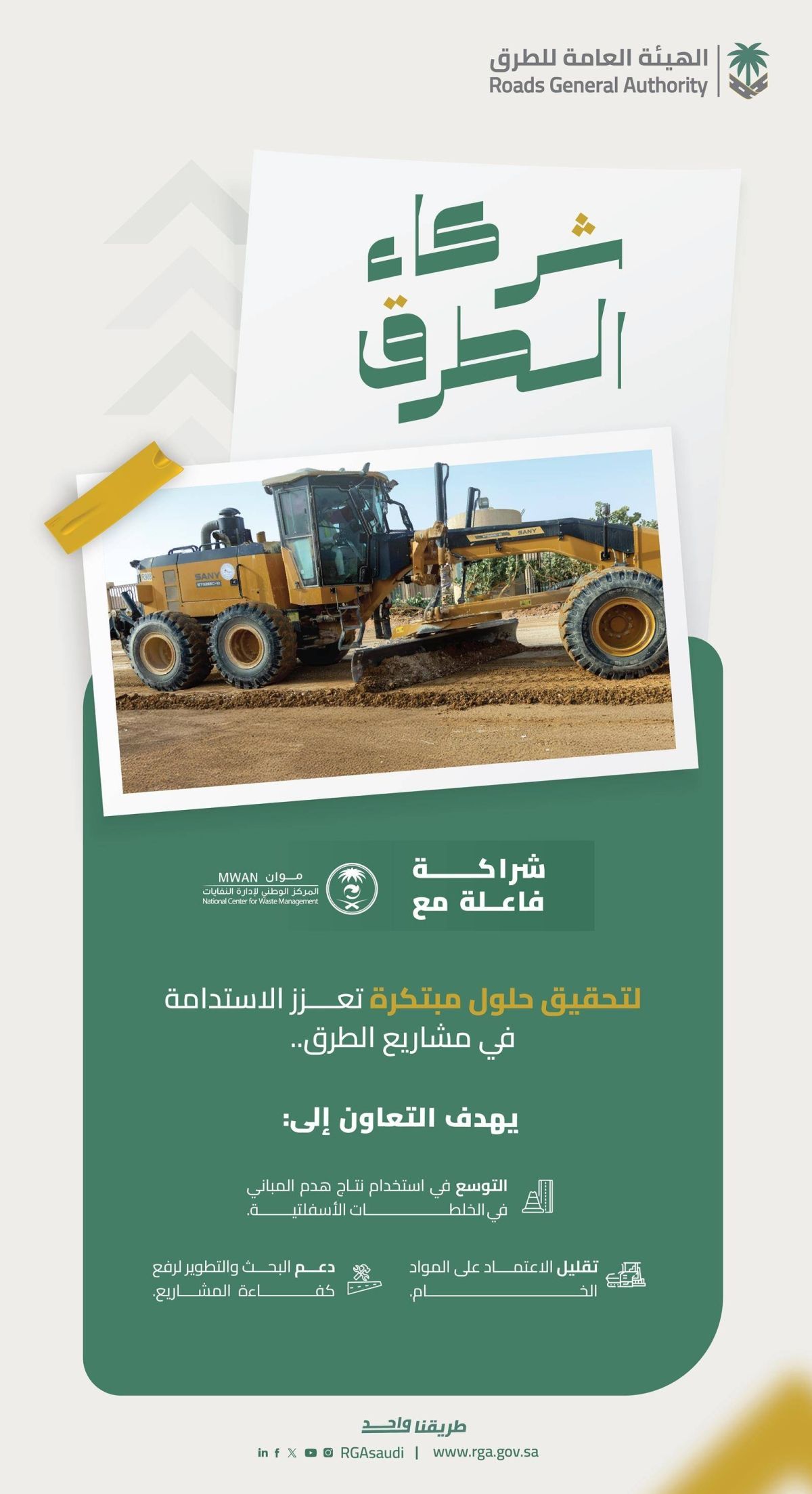 هيئة الطرق: الشراكة مع «موان» تدعم الاستدامة البيئية في قطاع الطرق