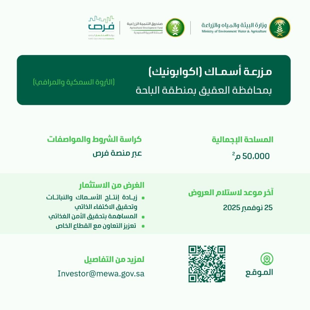 «البيئة» تطرح 4 فرص استثمارية في الباحة
