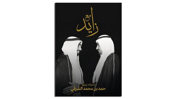 في كتاب توثيقي.. حمد الشرقي يروي ذكرياته مع زايد