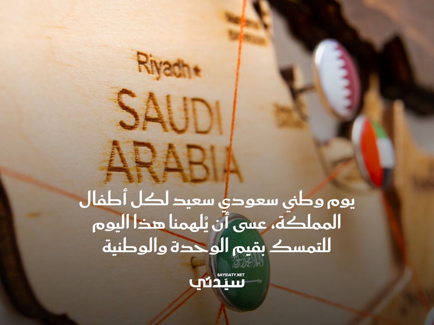 عبارات للأطفال عن اليوم الوطني السعودي