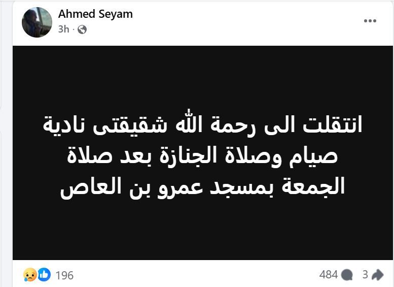 أحمد صيام يعلن وفاة شقيقته ويكشف تفاصيل الجنازة
