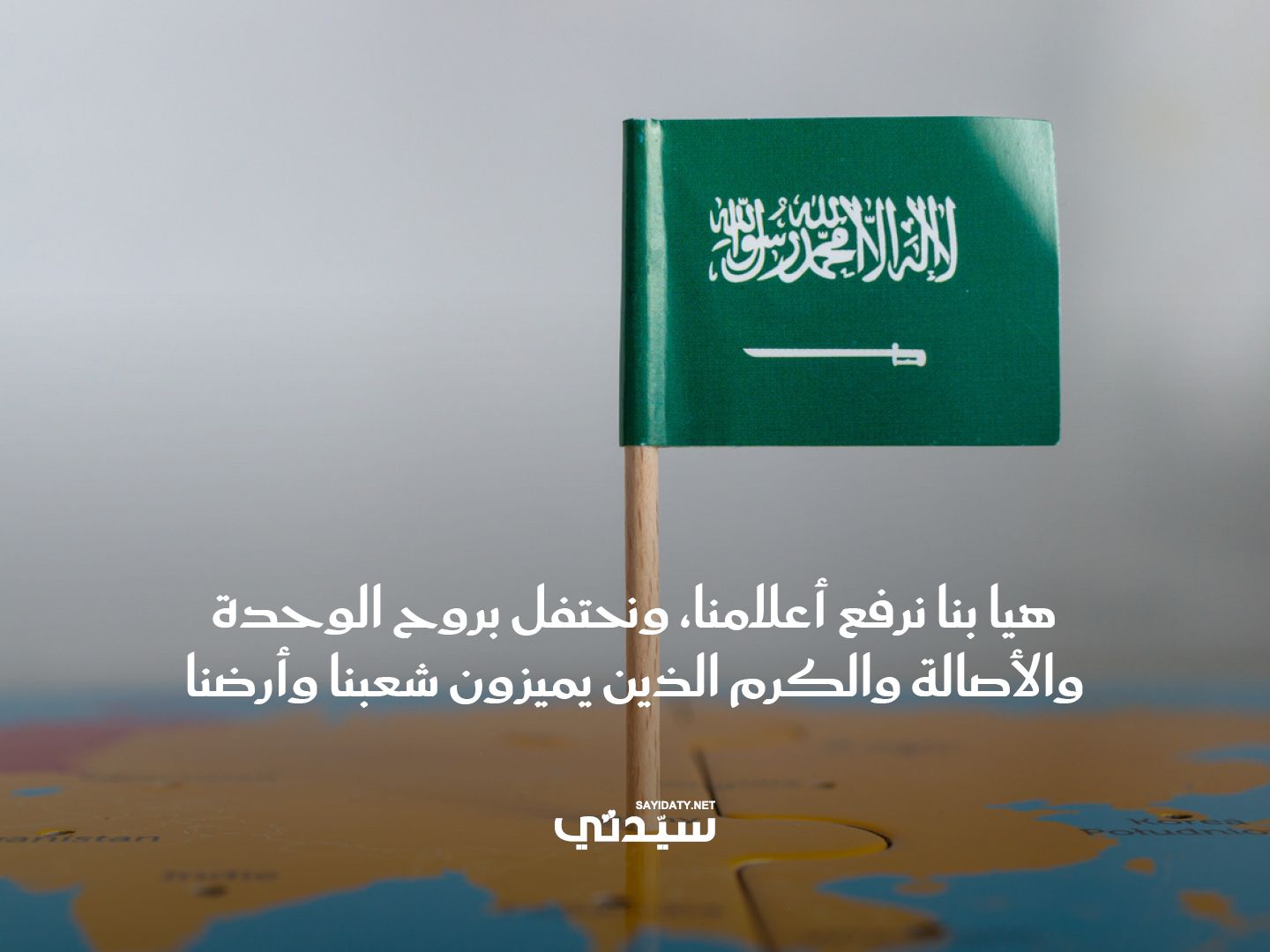 عبارات للأطفال عن اليوم الوطني السعودي