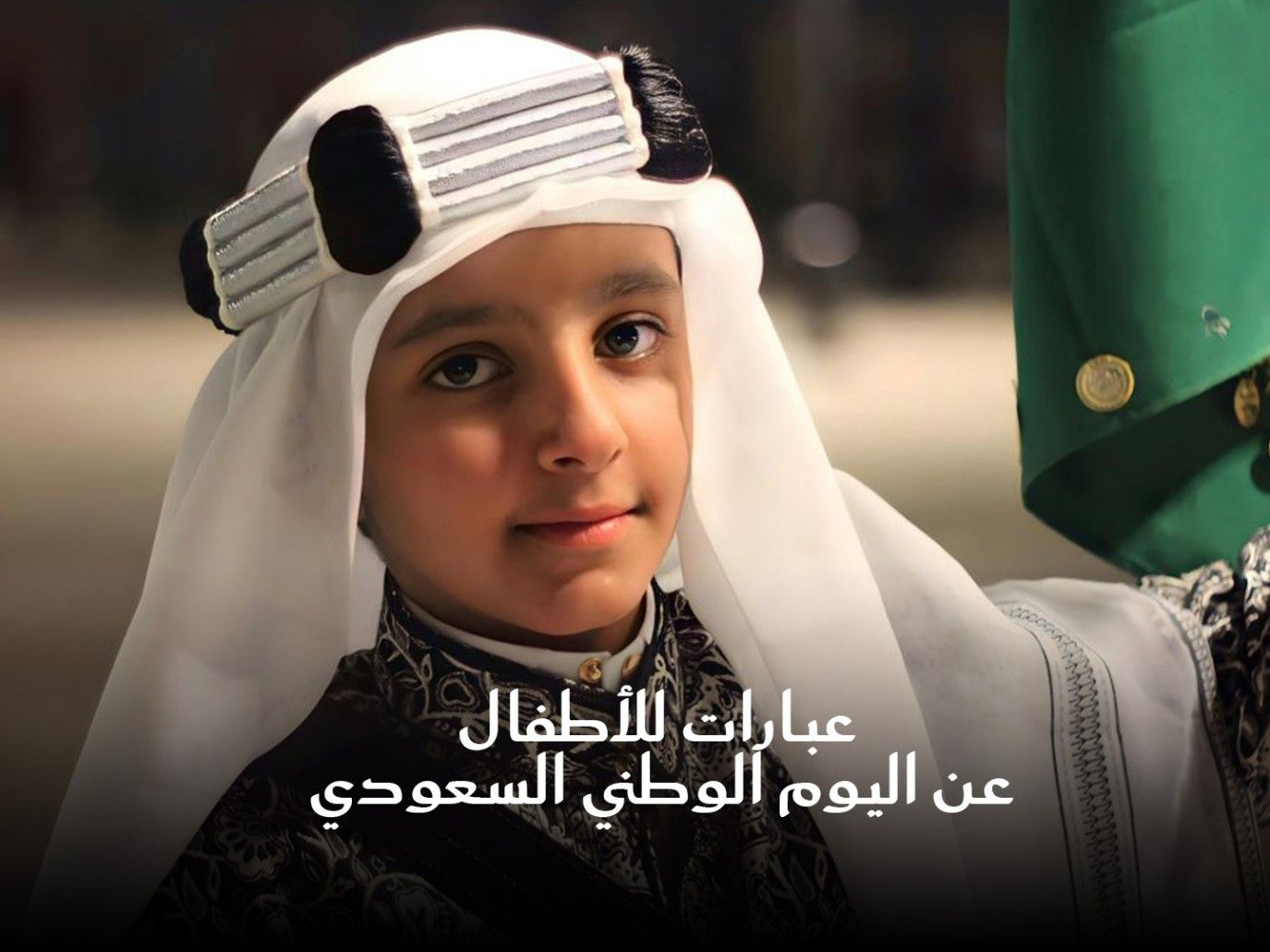 عبارات للأطفال عن اليوم الوطني السعودي