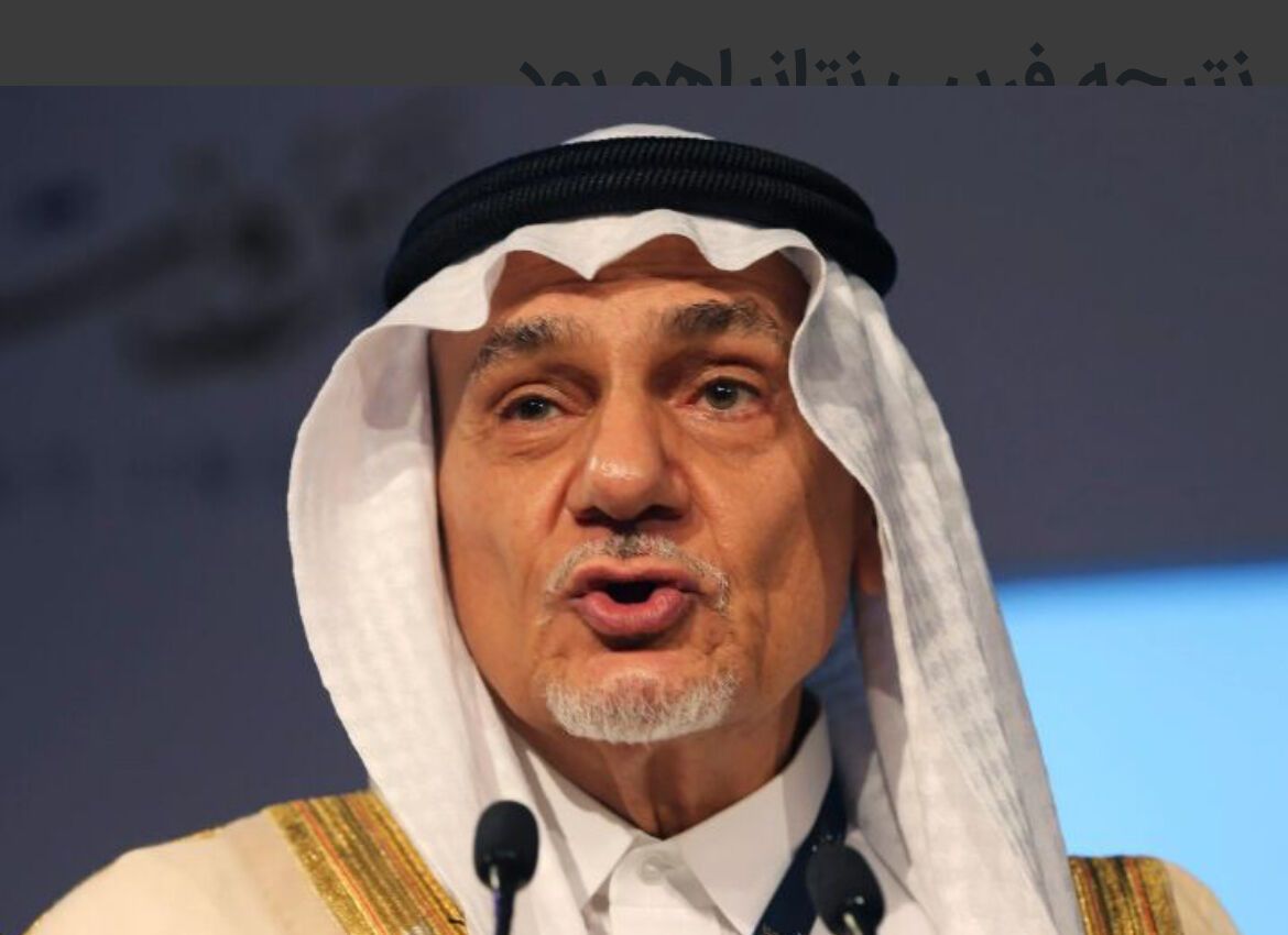 تركي الفيصل: العالم يدخل مرحلة “عصر الوحوش” جراء انهيار النظام الدولي