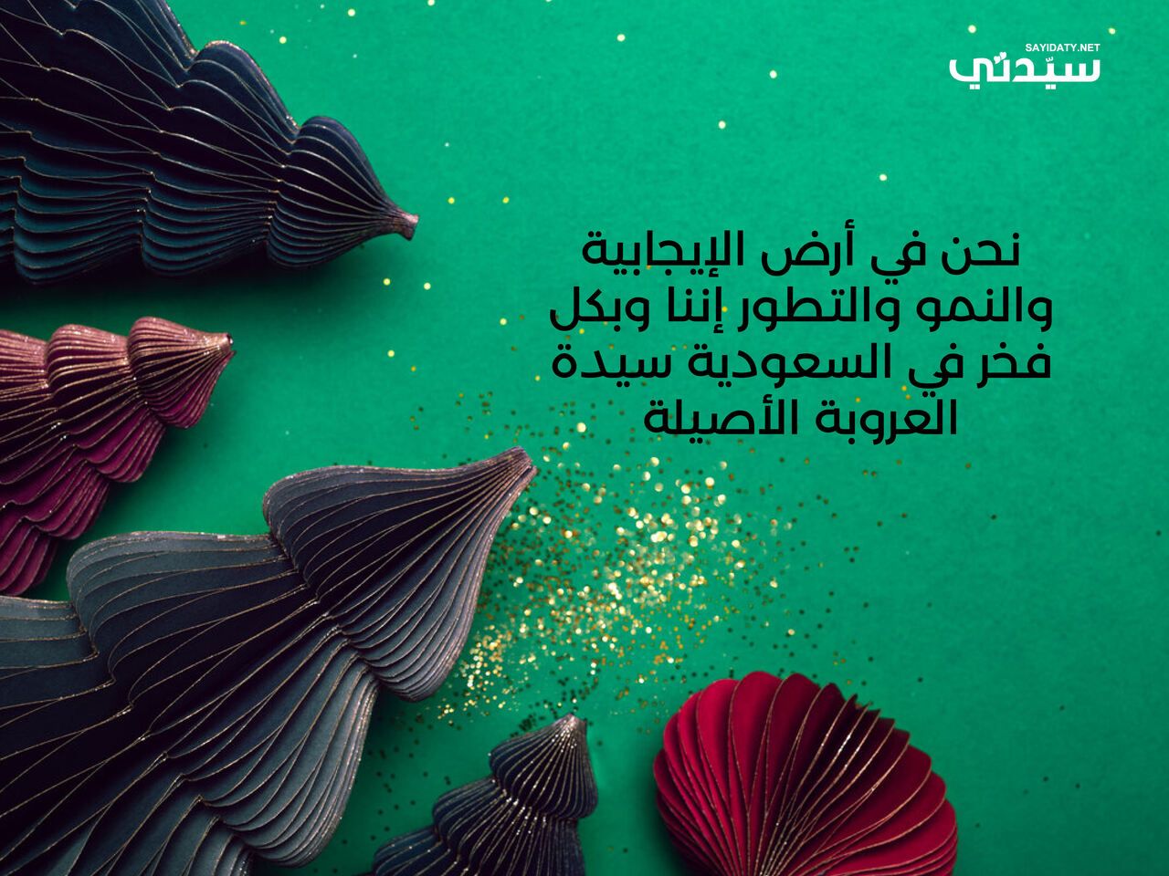 في اليوم الوطني السعودي 95: بطاقات وعبارات تهنئة من الأطفال