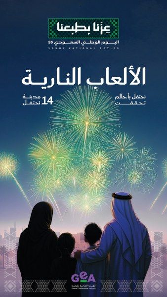 فعاليات جوية وبحرية في سماء المملكة وشواطئها وعروض الألعاب النارية بمناسبة اليوم الوطني ٩٥