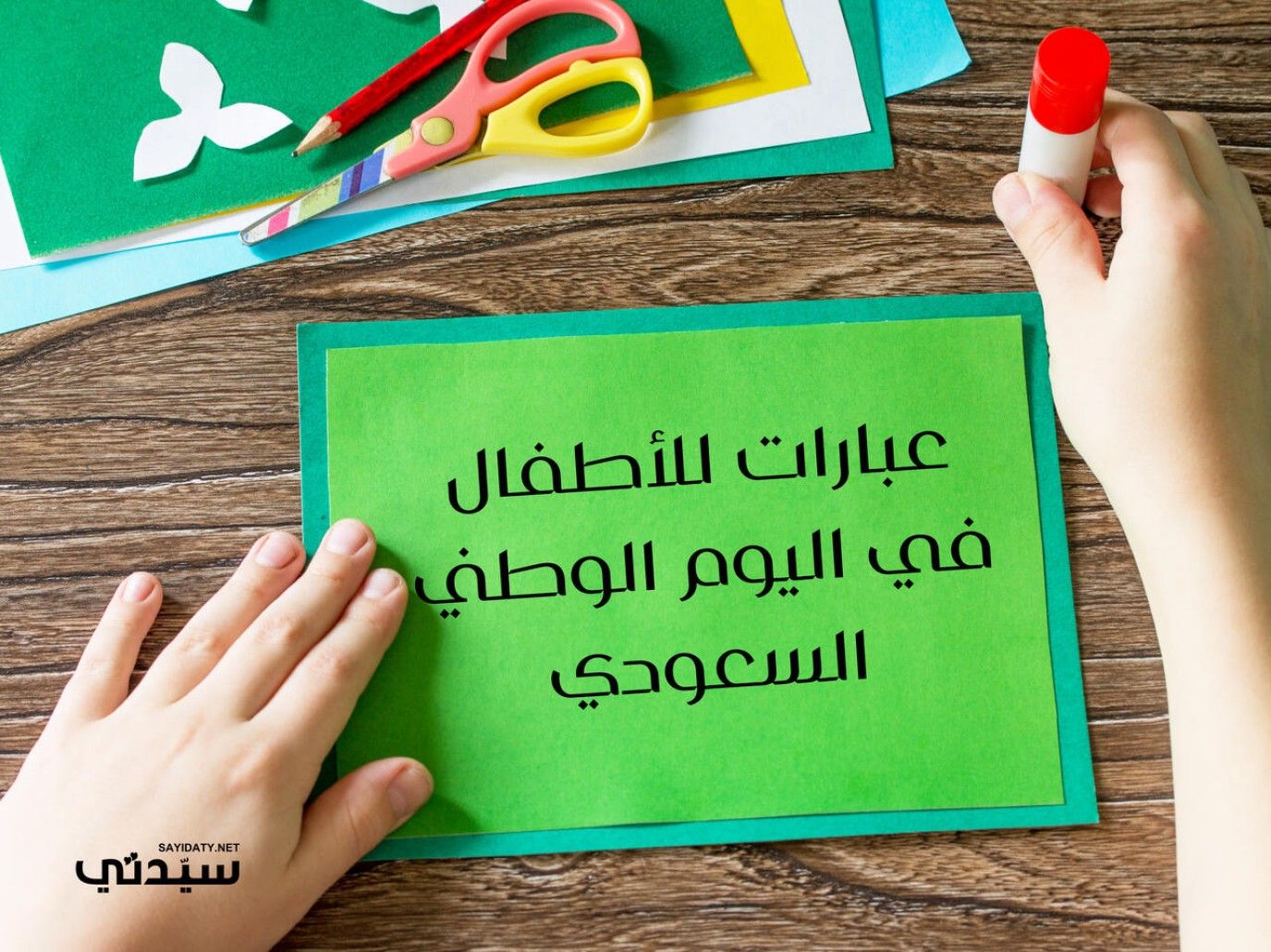 في اليوم الوطني السعودي 95: بطاقات وعبارات تهنئة من الأطفال