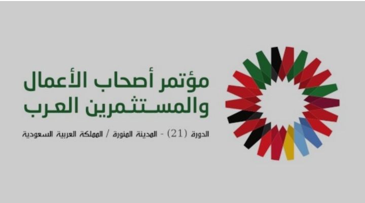 المدينة المنورة تستضيف مؤتمر أصحاب الأعمال العرب والقمة الاقتصادية للقطاع الخاص