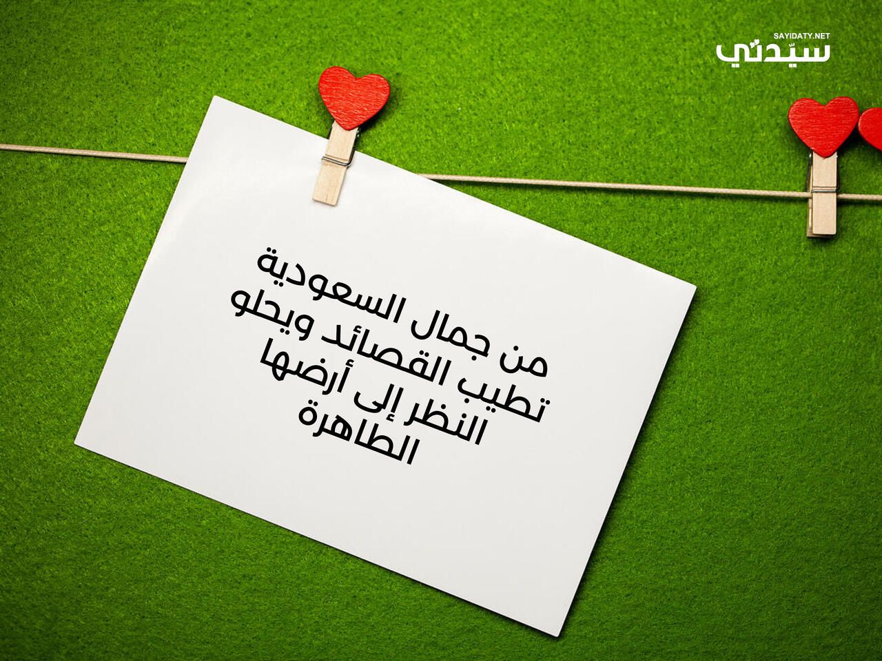 في اليوم الوطني السعودي 95: بطاقات وعبارات تهنئة من الأطفال