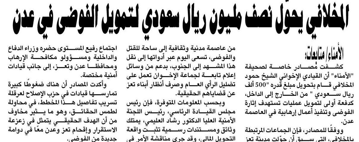 المخلافي يحوّل نصف مليون ريال سعودي لتمويل الفوضى في عدن (تفاصيل)