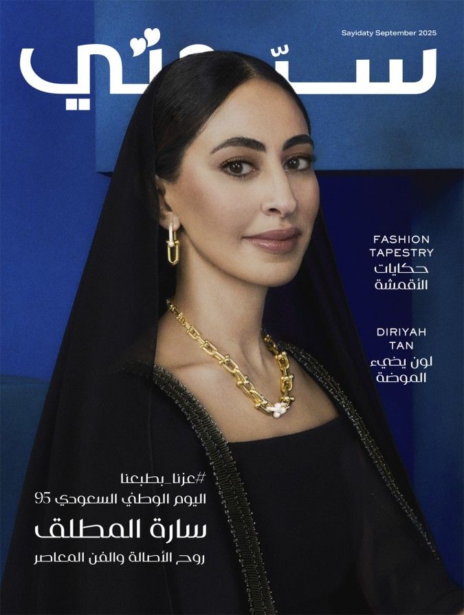 لمى الشثري عن العدد الخاص باليوم الوطني السعودي 95: نحتفل بجمال الهوية السعودية
