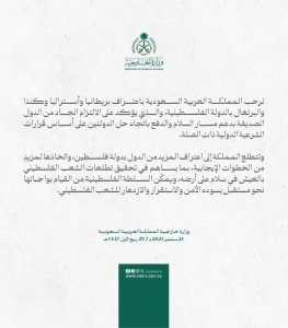 السعودية ترحب باعتراف بريطانيا وأستراليا وكندا والبرتغال بالدولة الفلسطينية