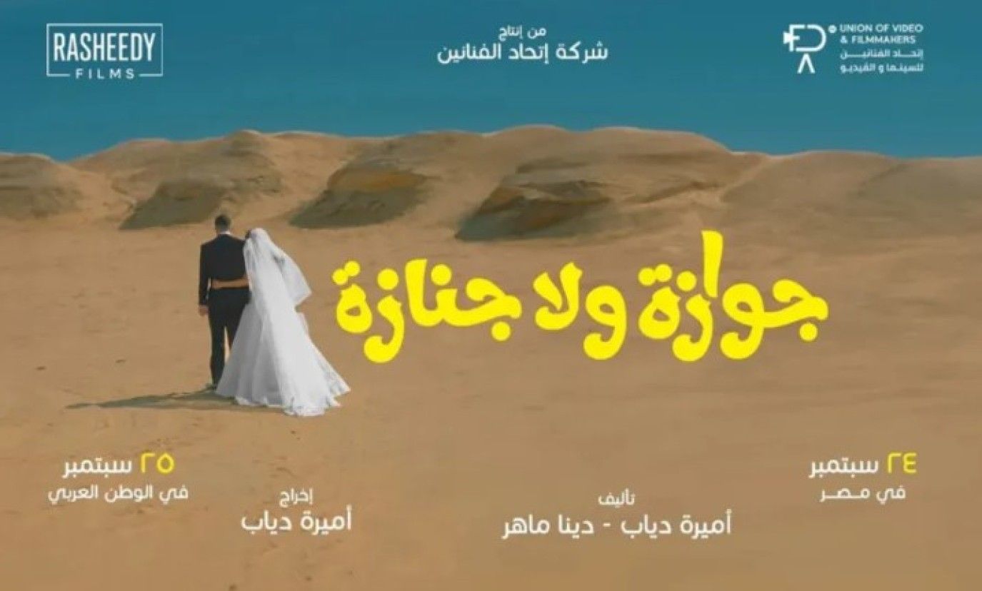 تأجيل عرض فيلم جوازة ولا جنازة لـ نيللي كريم بشكلٍ مفاجئ