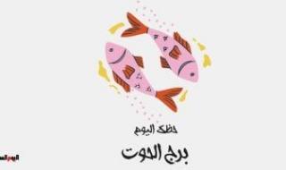 طالع الأبراج: برج الحوت.. حظك اليوم الأربعاء 2 يوليو: رتب أولوياتك