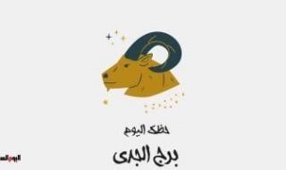 طالع الأبراج: برج الجدي.. حظك اليوم الإثنين 7 يوليو: ثباتك يُثمر نتائج