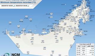 "الأرصاد" يكشف عن أقل درجة حرارة سجلت في الدولة