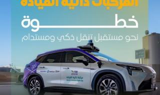 تغطي 7 مناطق حيوية.. المركبات ذاتية القيادة تنطلق في شوارع الرياض