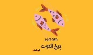 طالع الأبراج: برج الحوت.. حظك اليوم الأحد 27 يوليو: أَنصِت للنصائح
