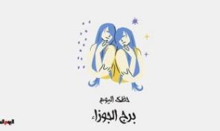 طالع الأبراج: برج الجوزاء.. حظك اليوم الأربعاء 30 يوليو: تجربة تغير حياتك