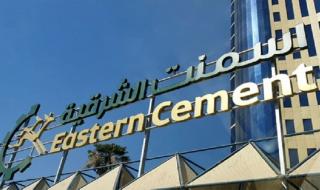 ارتفاع أرباح «أسمنت الشرقية» 14.5% إلى 63 مليون ريال بالربع الثاني
