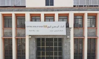 عاجل.. البنك المركزي اليمني يواصل قراراته الصارمة ويعلن سحب ترخيص أشهر شركة صرافة في الجنوب