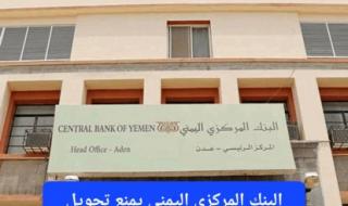 قرار جديد من البنك المركزي اليمني يمنع تحويل العملات الأجنبية إلى 11 محافظة يمنية