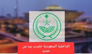 قرار جديد من الداخلية السعودية يمنع حيازة هذه المقاطع في هواتف أندرويد وآيفون وعقوبة من يخالف غرامة 133 ألف دولار