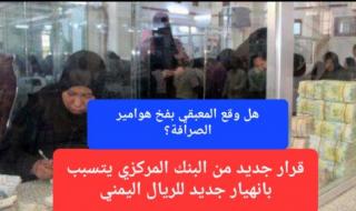قرار جديد من البنك المركزي ينذر بعودة انهيار صرف الريال اليمني.. هل وقع المعبقي بفخ هوامير الصرافة؟