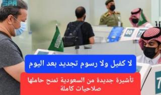 ابتداءً من اليوم.. الداخلية السعودية تغير قواعد العمل في المملكة وتُطلق تأشيرة جديدة بصلاحيات كاملة