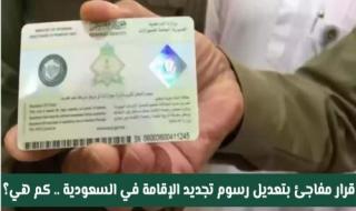 تعديل مفاجئ في رسوم تجديد الإقامة للمغتربين العاملين في السعودية ابتداء من اليوم.. تعرف على السعر الجديد