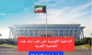 الداخلية الكويتية تقرر طرد جميع الموظفين من أبناء هذه الجنسية العربية وتطلب من الكويتيين عدم التعامل معهم
