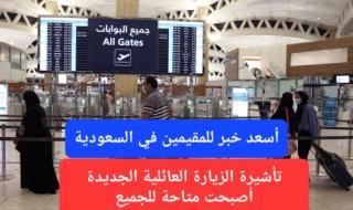 ابتداءً من اليوم.. النظام الجديد لتأشيرة الزيارة العائلية يدخل حيز التنفيذ والخارجية السعودية تطلب من جميع المقيمين الإلتزام به