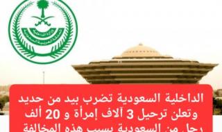 الداخلية السعودية تعلن ترحيل 3 آلاف إمرأة و20 ألف رجل بسبب هذه المخالفة التي يتساهل بها الكثير من الوافدين