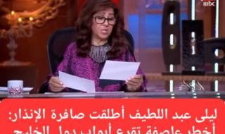 لا تتجاهلوا توقعاتي إني لكم من الناصحين".. ليلى عبد اللطيف تطلب من دول الخليج الاستعداد لعاصفة مرعبة بعد 7 أيام
