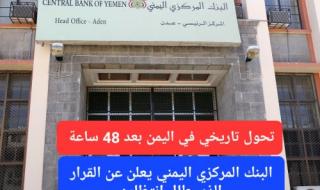 سيدخل حيز التنفيذ بعد 48 ساعة.. البنك المركزي اليمني يعلن عن قرار جديد يقصم ظهر المضاربين بالعملة ويخفض صرف الريال السعودي إلى 300 ريال يمني