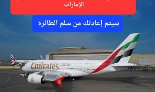 رسميًا.. هذا الجهاز أصبح ممنوع على متن طيران الإمارات وإذا كان موجود في حقيبتك فسوف يتم إعادتك من سلم الطائرة