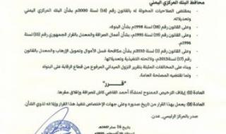 قرار جديد من البنك المركزي اليمني بإيقاف أشهر منشأة صرافة