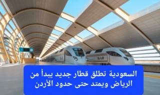 "سار" تعلن اطلاق شبكة قطارات جديدة تضم 7 محطات تبدأ من الرياض وتمتد حتى حدود الأردن