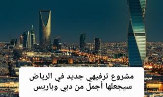 مشروع ترفيهي جديد في الرياض سيجعلها أجمل من دبي وباريس