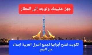ابتداءً من اليوم.. الكويت تطلق تأشيرة جديدة متاحة لجميع الدول العربية بدون شروط