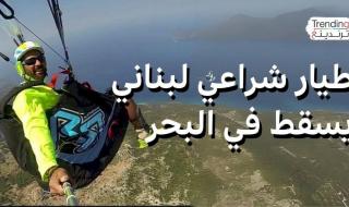 عمر سنجر.. الطيار اللبناني الذي خذلته مظلّته ليهوي أمام المتفرجين