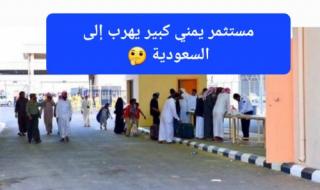 مستثمر يمني كبير يهرب إلى السعودية والداخلية تمنحه الإقامة الدائمة على الفور