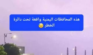 طقساً عاصف وأمطارًا غزيرة.. الأرصاد يعلن أسماء المحافظات اليمنية الواقعة تحت دائرة الخطر اليوم السبت