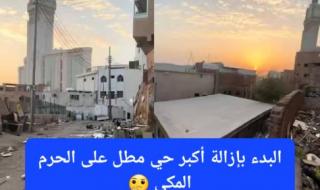 الهيئة الملكية تعيد رسم المشهد الحضري لمكة المكرمة وتبدء إزالة أكبر حي مطل على الحرم المكي